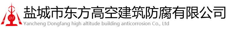 克拉玛依东方高空建筑防腐有限公司